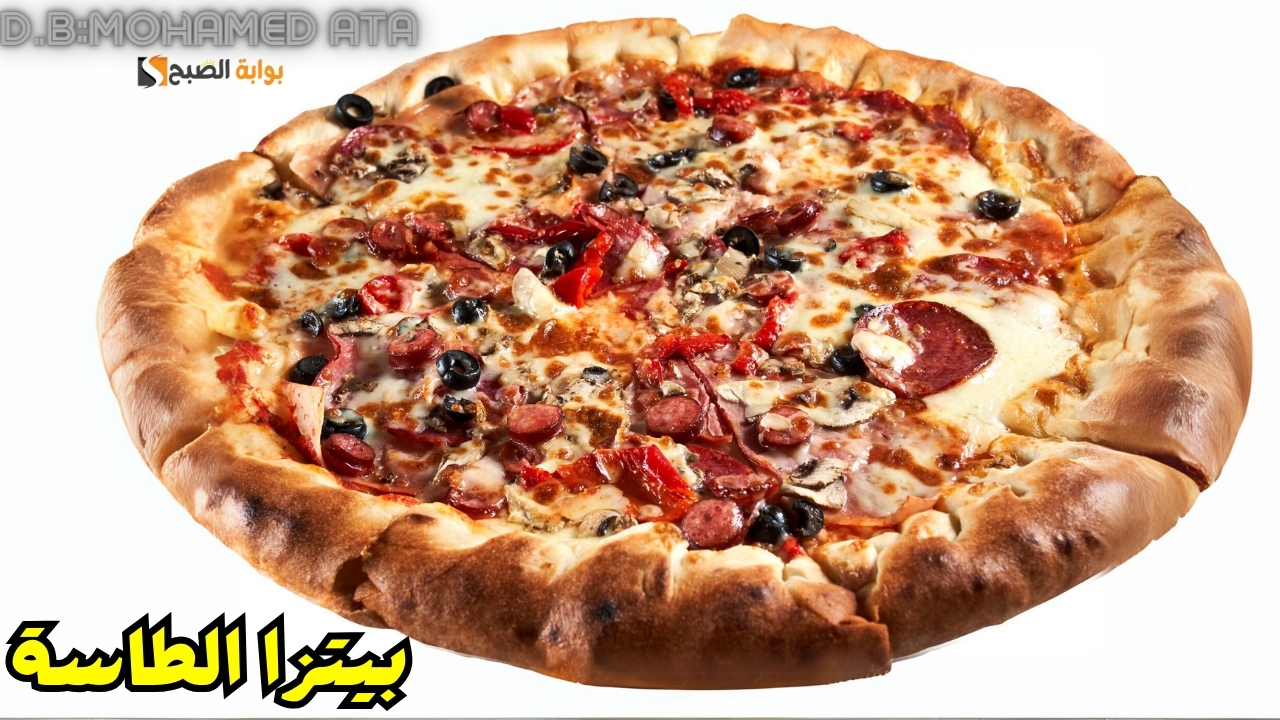 بيتزا الطاسة