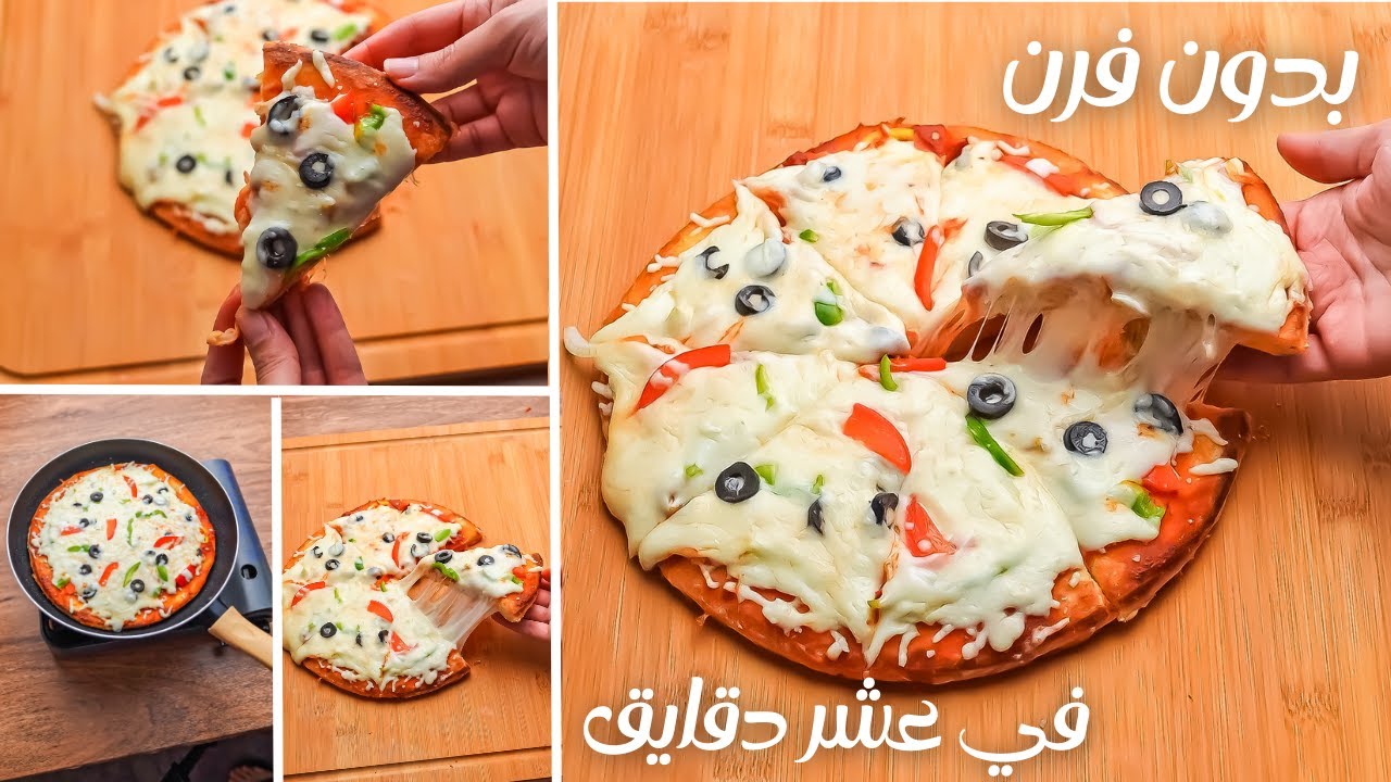 بيتزا الطاسة