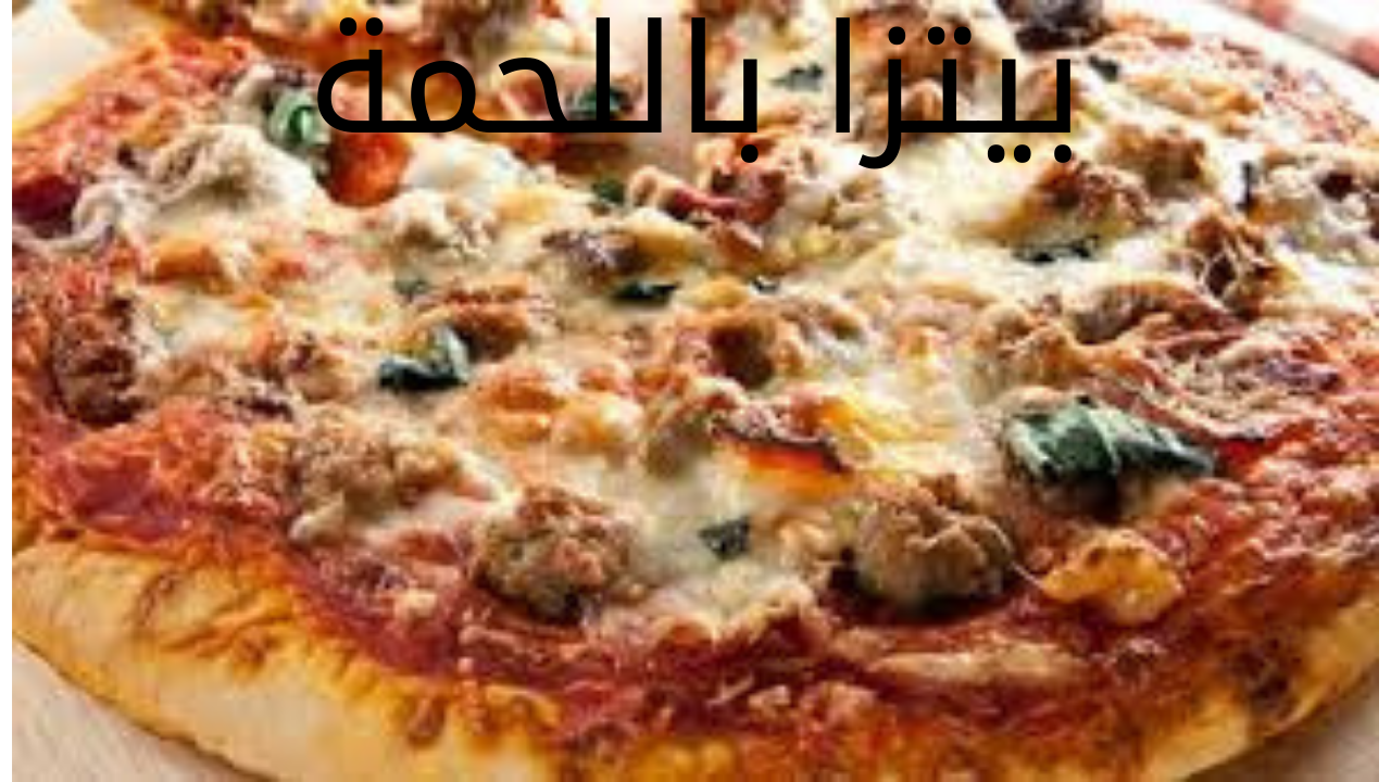 بيتزا باللحمة 20240527 014853 0000