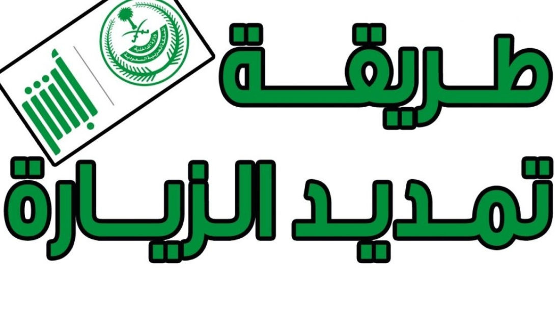 تمديد تأشيرة الزيارة