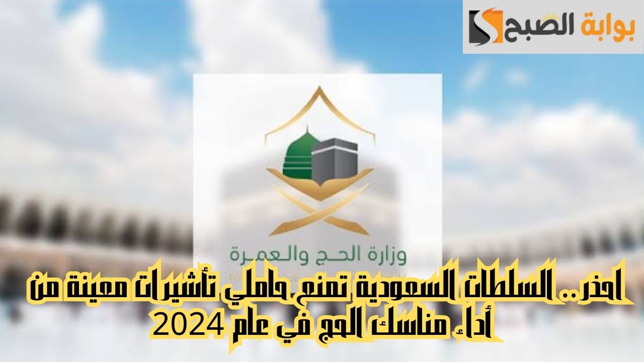 تأشيرات الممنوعة من آداء فريضة الحج 1445