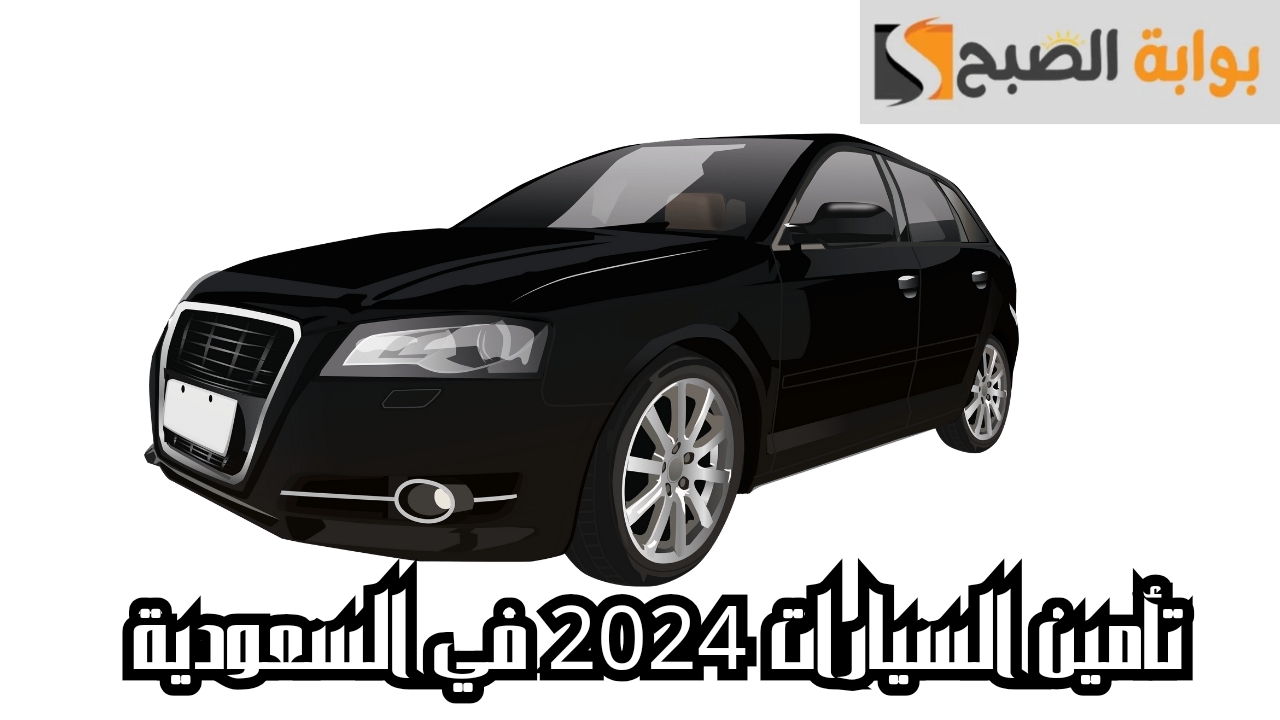 تأمين السيارات 2024 في السعودية.