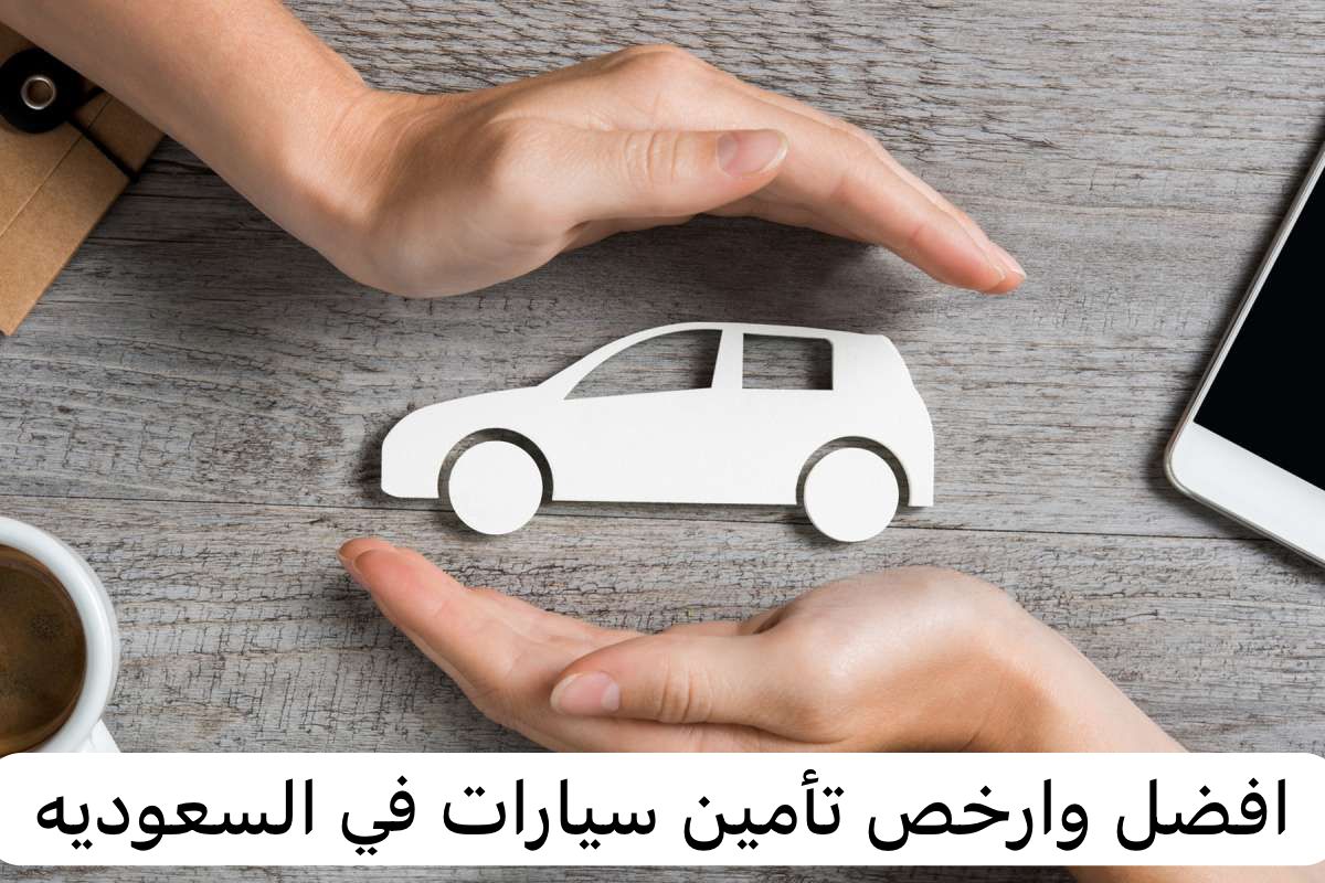 المرور السعودي يوضح كيفية الاستعلام عن تأمين السيارات بالسعودية.. والأسعار المقررة