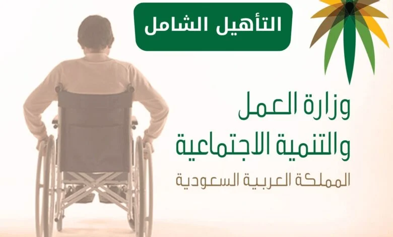 الفئات المستحقة للتأهيل الشامل في السعودية 1445
