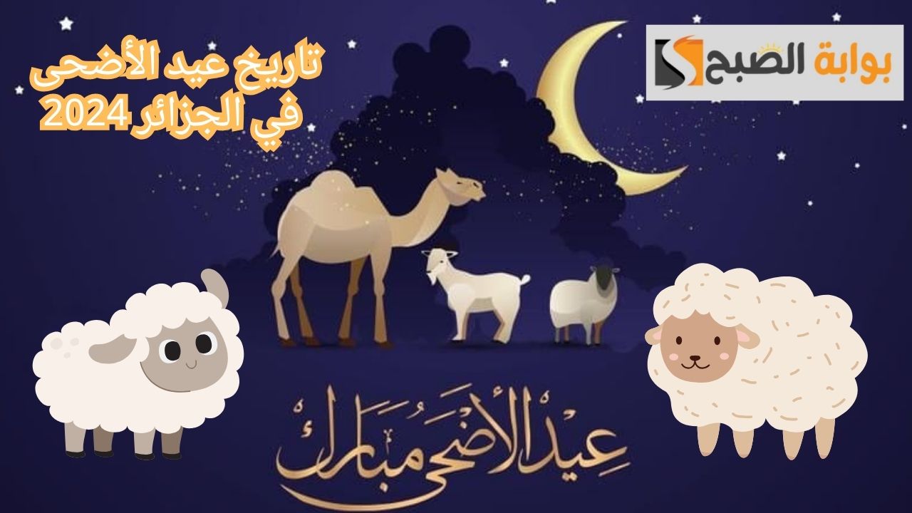 تاريخ عيد الأضحى في الجزائر 2024