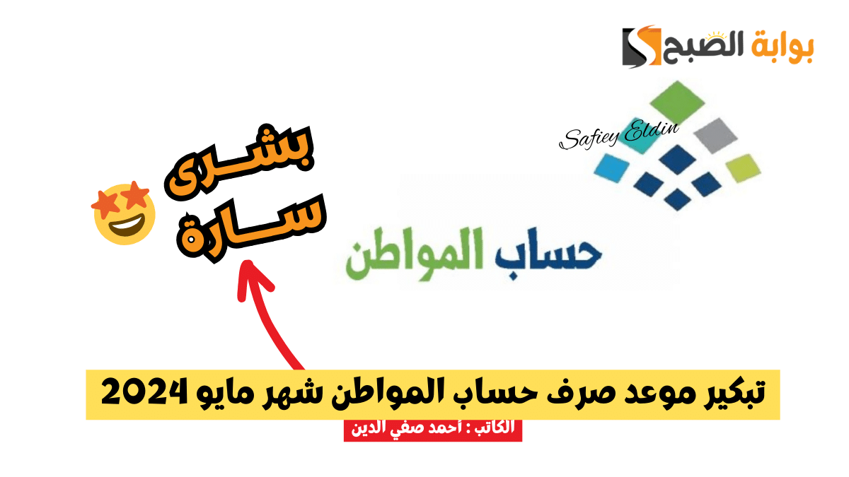 تبكير موعد صرف حساب المواطن شهر مايو 2024