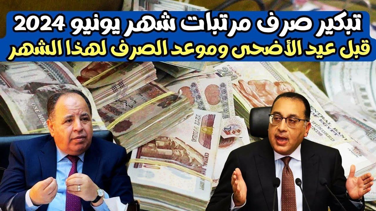تبكير موعد صرف مرتبات يونيو 2024