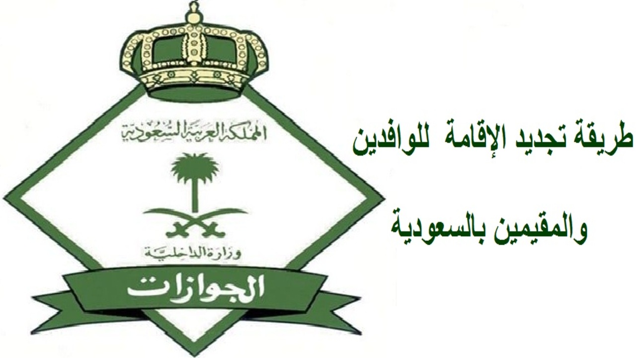 تجديد الإقامة للوافدين