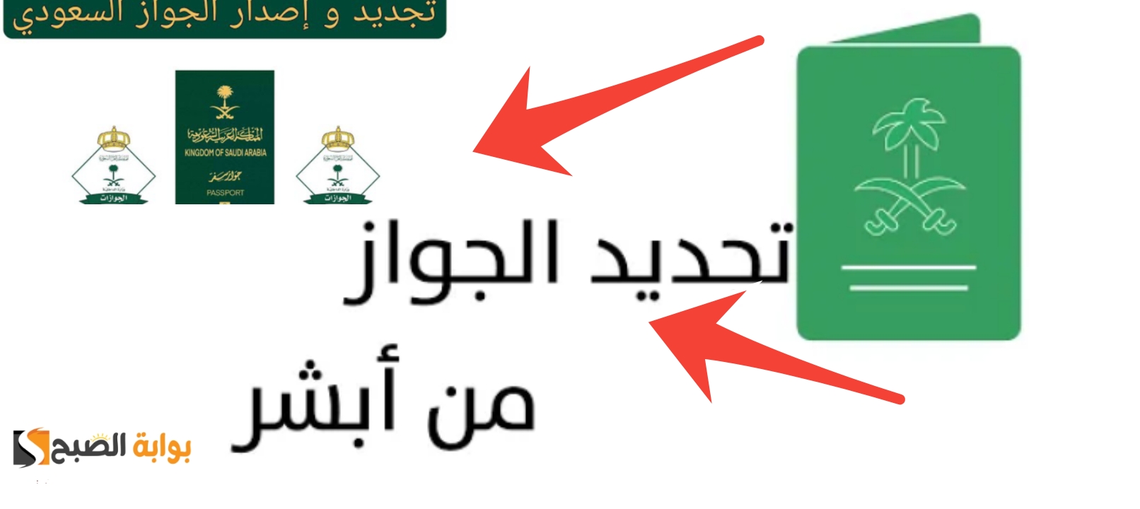خطوات تجديد جواز السفر السعودي من منصة أبشر ومدة الصلاحية الجديدة 2024