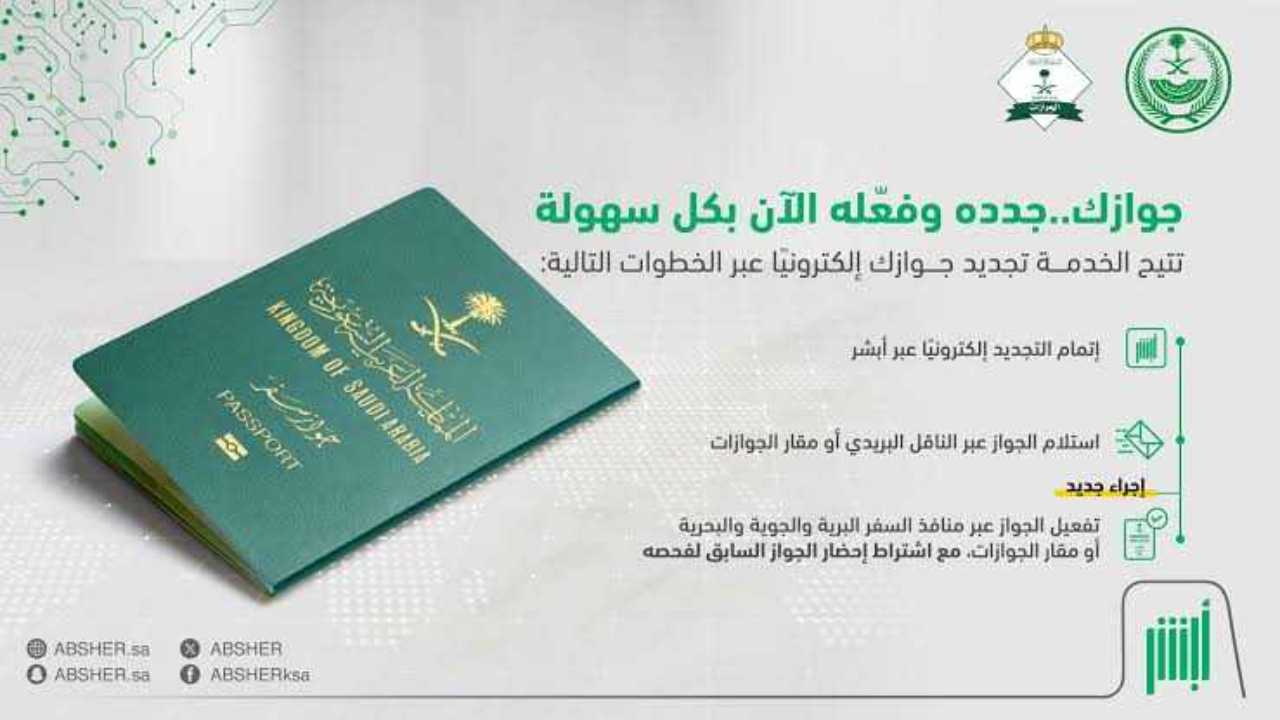 تجديد جوازات السفر عبر أبشر