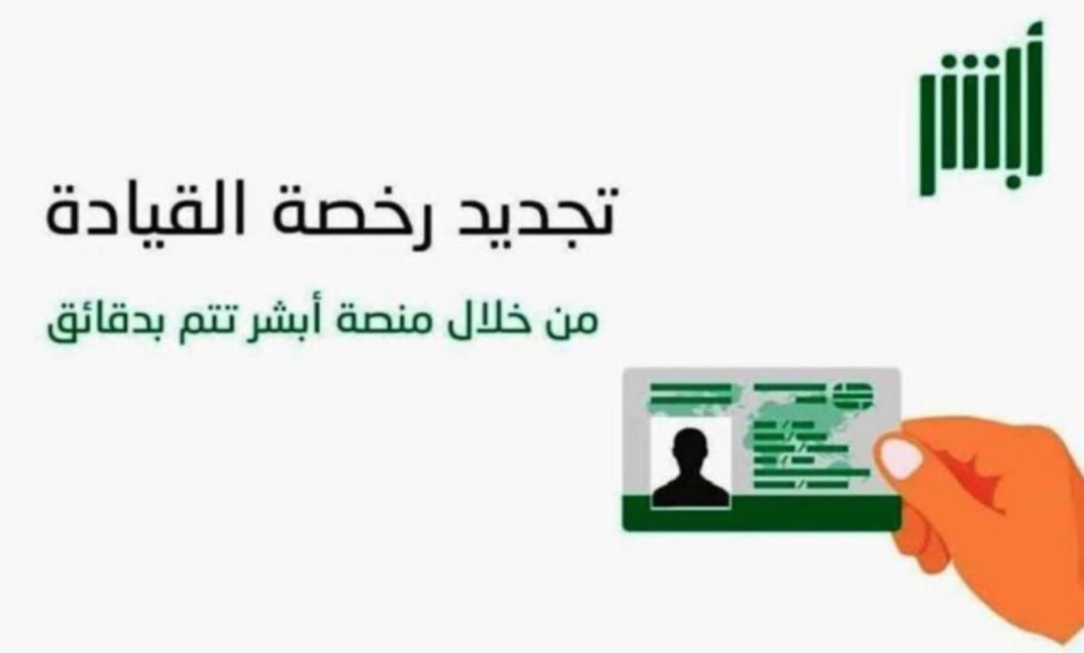 تجديد رخصة القيادة عبر منصة أبشر 1536x925 1