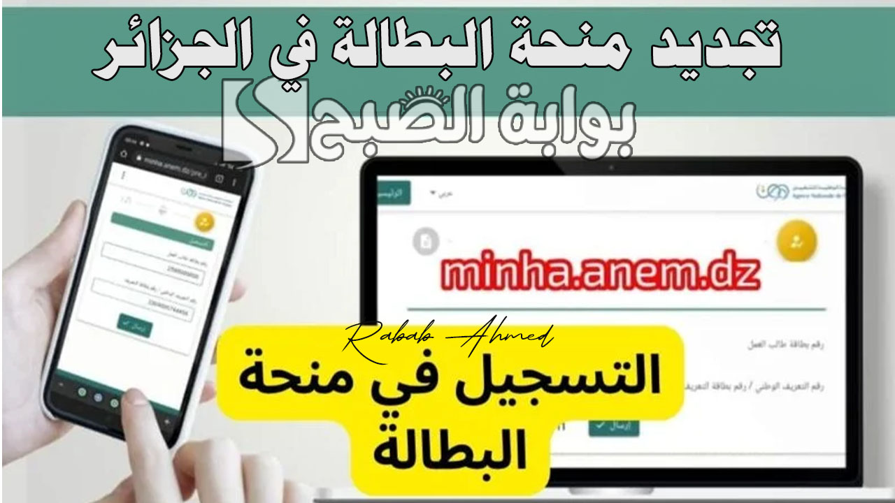 تجديد منحة البطالة في الجزائر