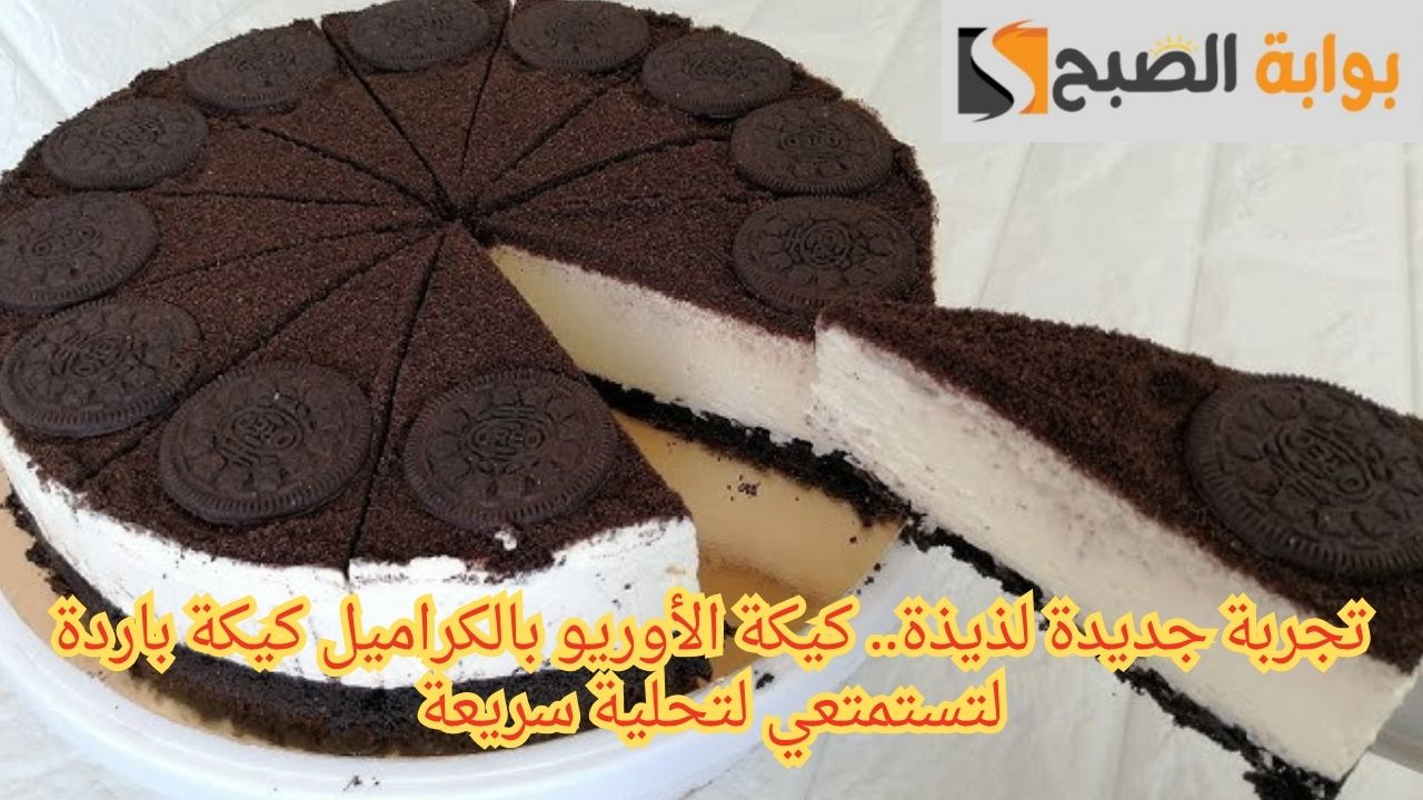 تجربة جديدة لذيذة.. كيكة الأوريو بالكراميل كيكة باردة لتستمتعي لتحلية سريعة