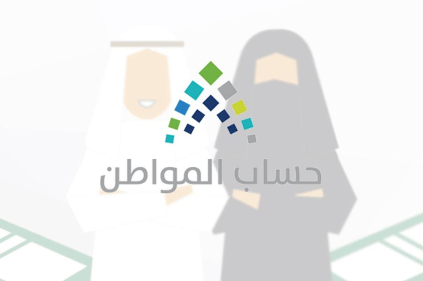 تحديث البيانات في حساب المواطن
