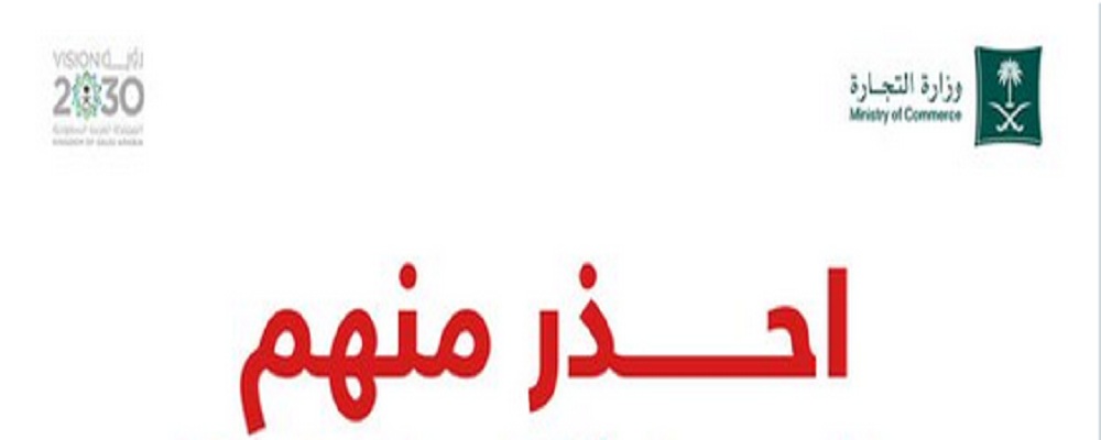 تحذير عاجل من وزارة التجارة بشأن تلك المواقع.. ونصائح هامة للجميع
