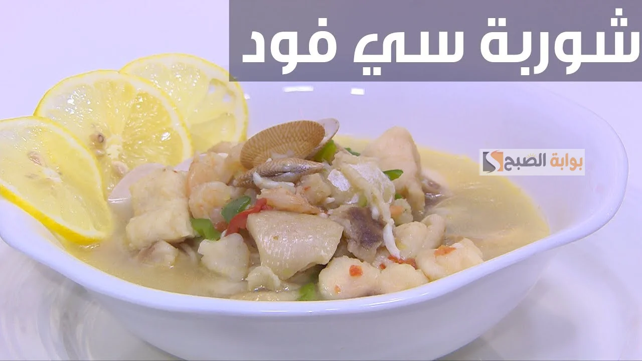 شوربة السي فود