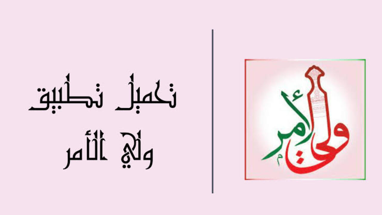 تحميل تطبيق ولي الأمر 1