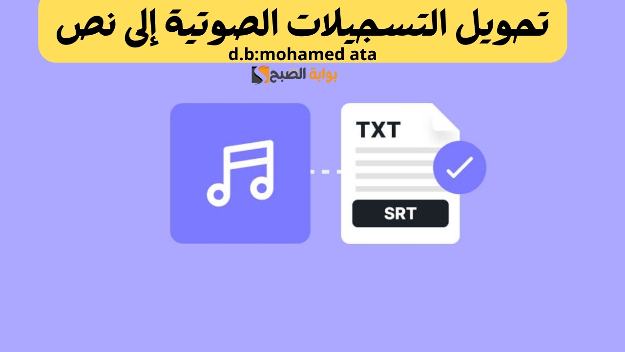 تحويل التسجيلات الصوتية إلى نص