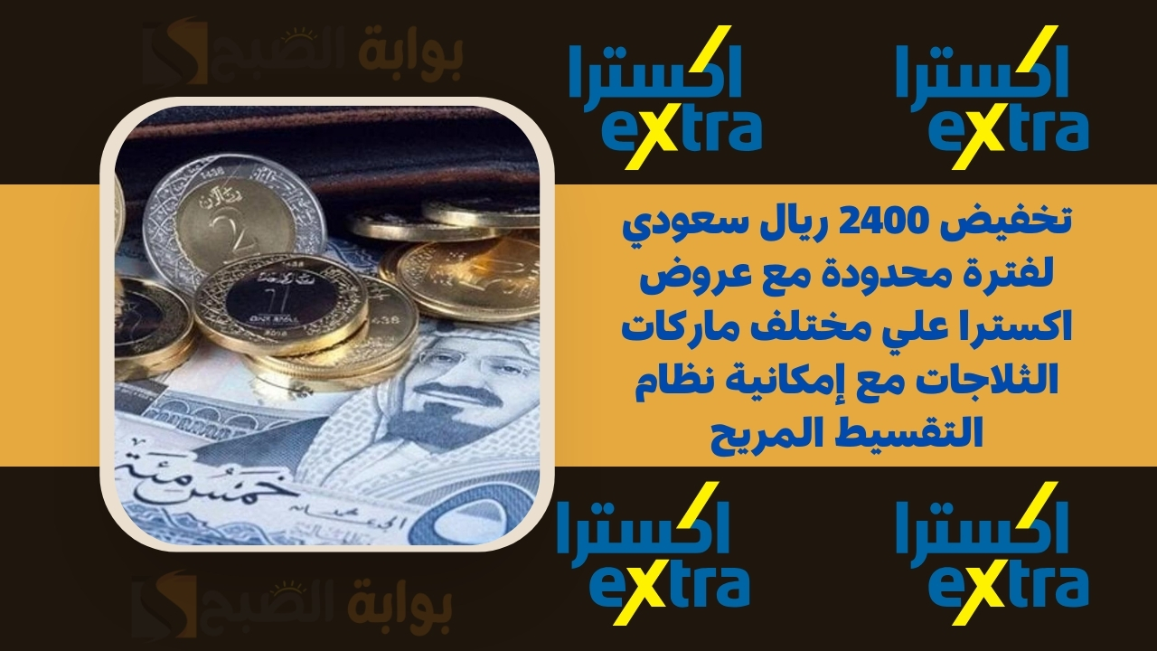 تخفيض 2400 ريال سعودي
