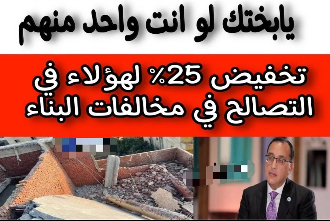 تخفيض 25% مقابل التصالح في مخالفات البناء في هذه الحالة.. أبرز المميزات