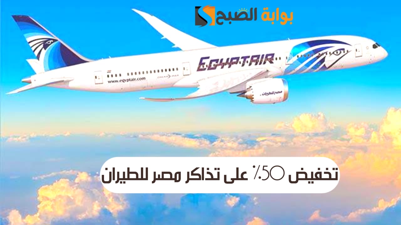 تخفيض 50% على تذاكر مصر للطيران