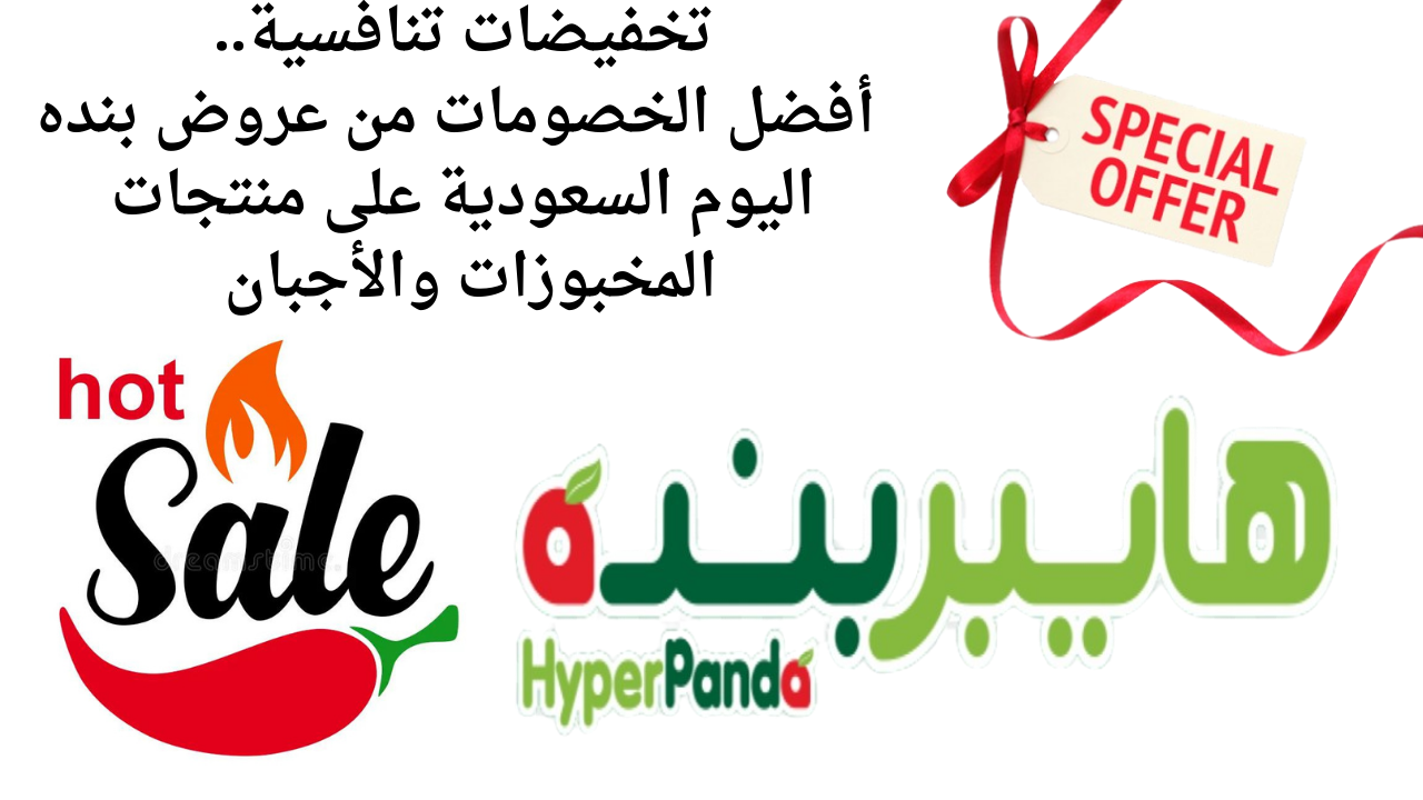 تخفيضات تنافسية.. أفضل الخصومات من عروض بنده اليوم السعودية على منتجات المخبوزات والأجبان