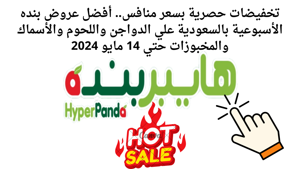 تخفيضات حصرية بسعر منافس.. أفضل عروض بنده الأسبوعية بالسعودية علي الدواجن واللحوم والأسماك والمخبوزات حتي 14 مايو 2024