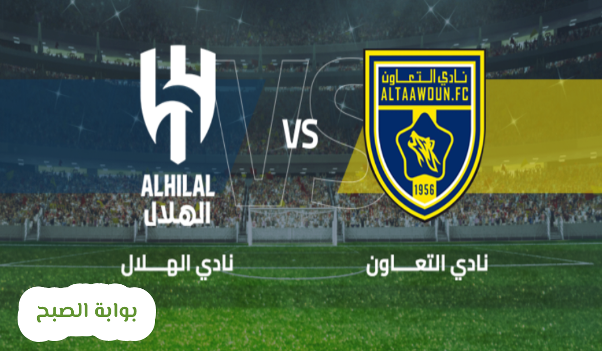 تذاكر التعاون والهلال