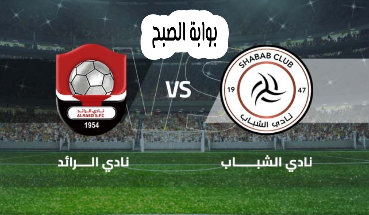 تذاكر الشباب والرائد