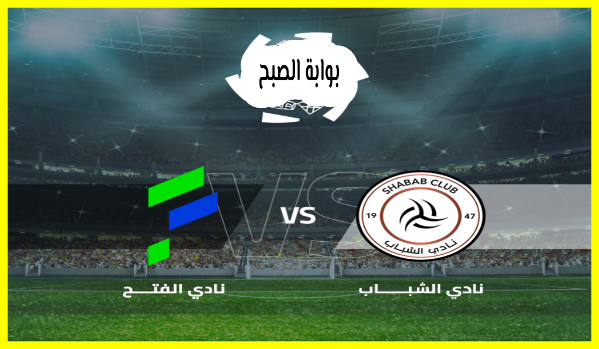 مباراة الشباب والفتح، دوري روشن السعودي