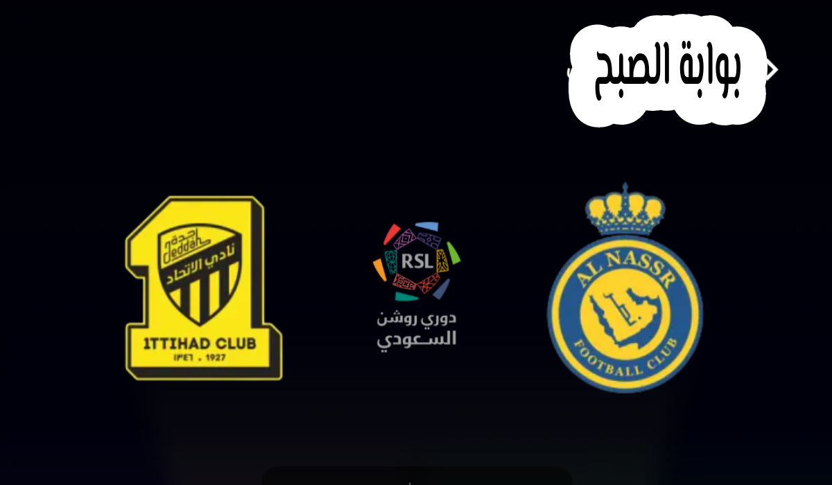 مباراة النصر والاتحاد، دوري روشن السعودي، تذاكر النصر والاتحاد