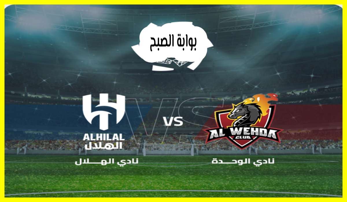 مباراة الهلال والوحدة، دوري روشن السعودي
