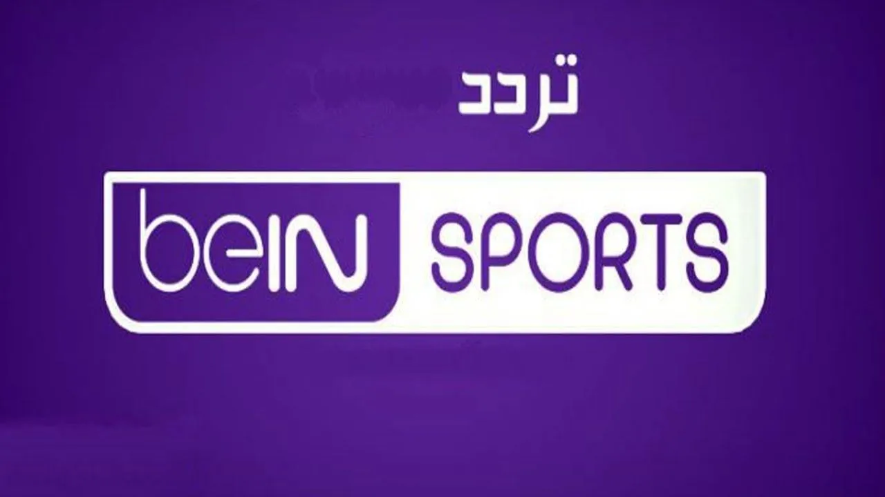 الآن ثبت تردد قناة بين سبورت الرياضية علي النايل سات بإشارة قوية لمشاهدة المباريات