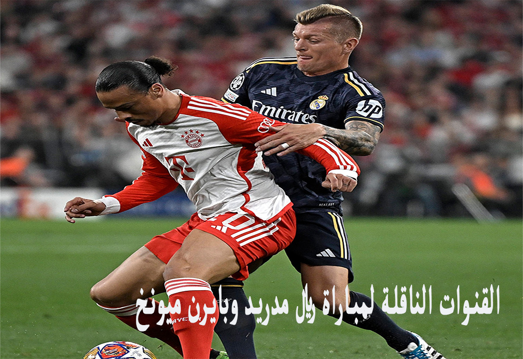 تردد القنوات الناقلة لمباراة ريال مدريد وبايرن ميونخ