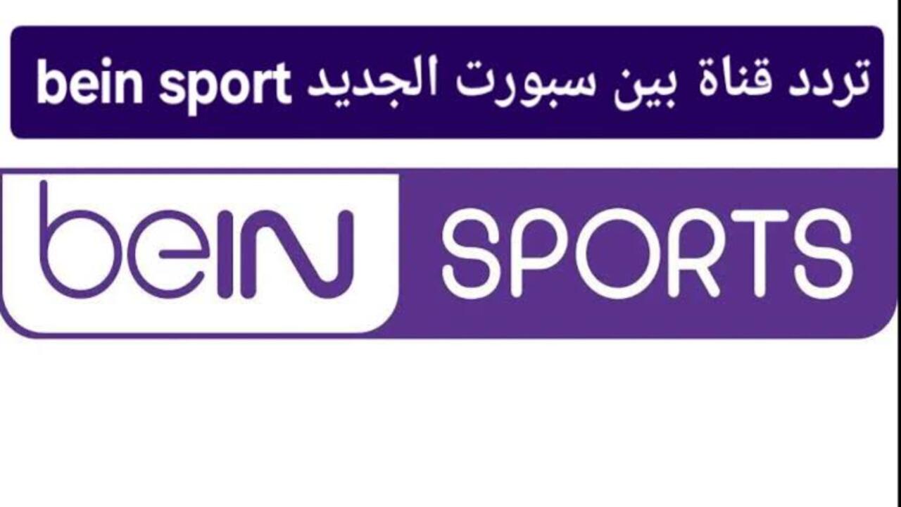 تردد قناة Bein Sports