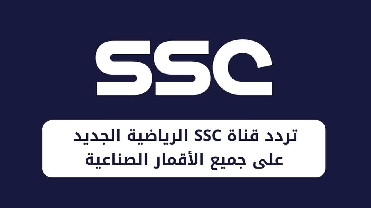 تردد قناة SSC السعودية الرياضية على كل الأقمار الصناعية