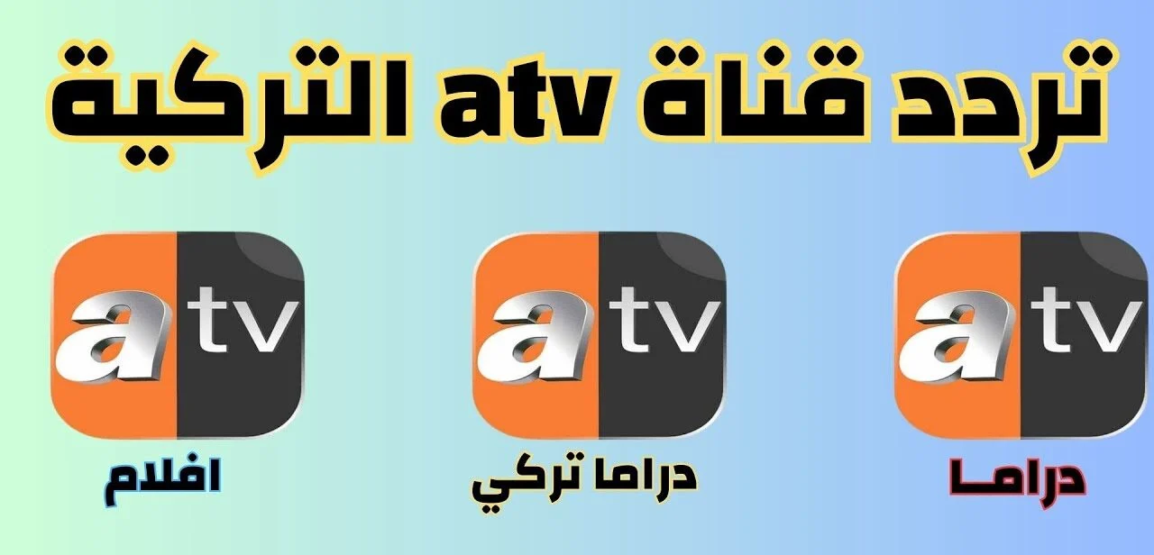 تردد قناة atv التركية على النايل سات 2024 لمشاهدة المسلسلات التركية الجديدة جودة hd
