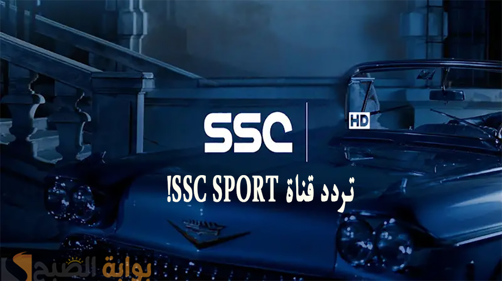 تردد قناة ssc sport