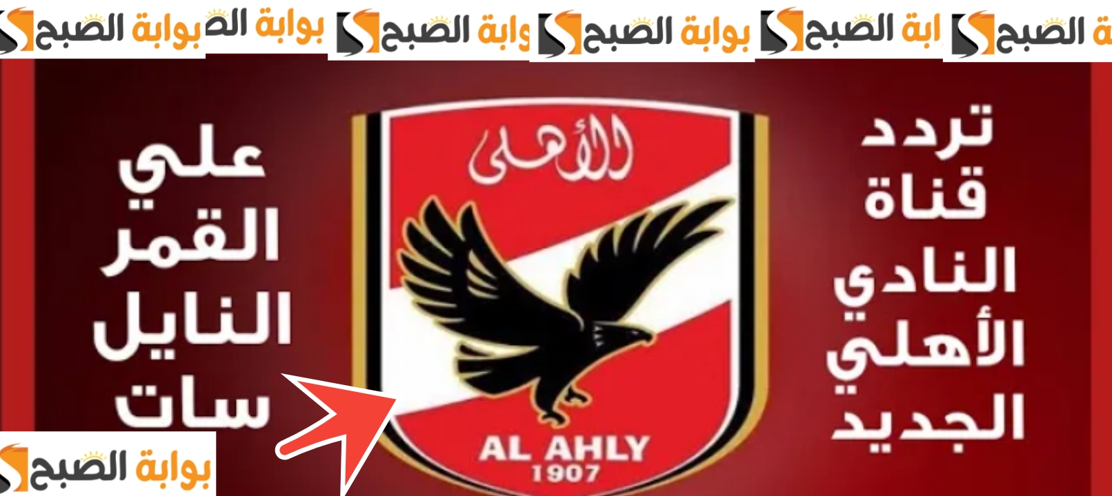 تردد قناة الأهلي