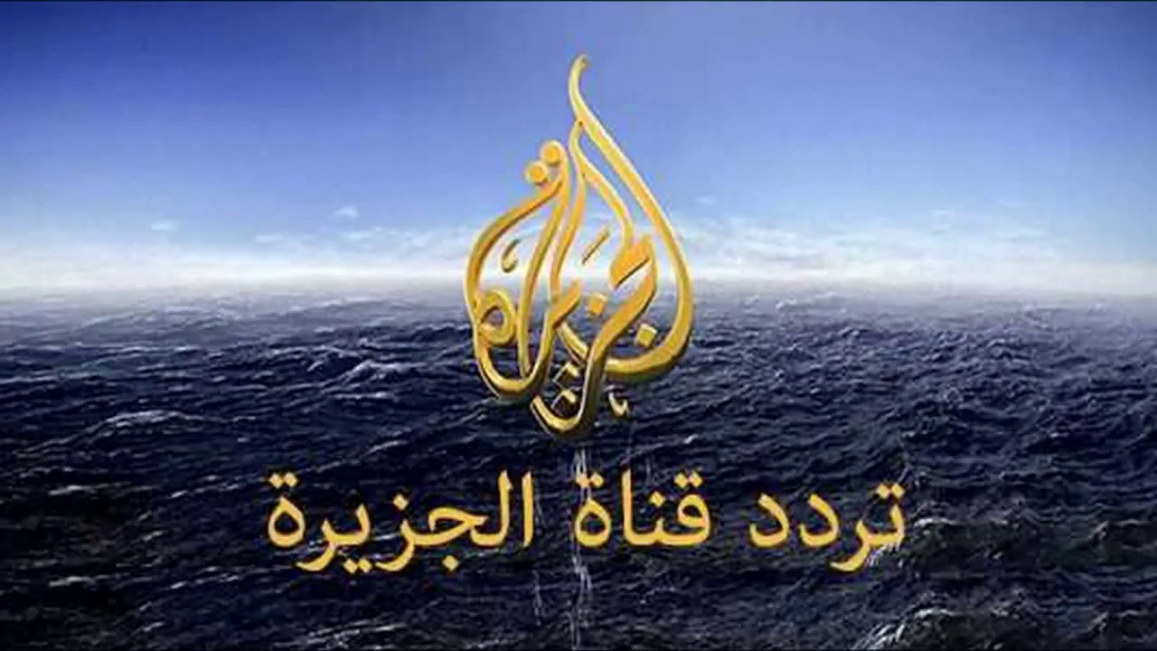 تردد قناة الجزيرة 2024