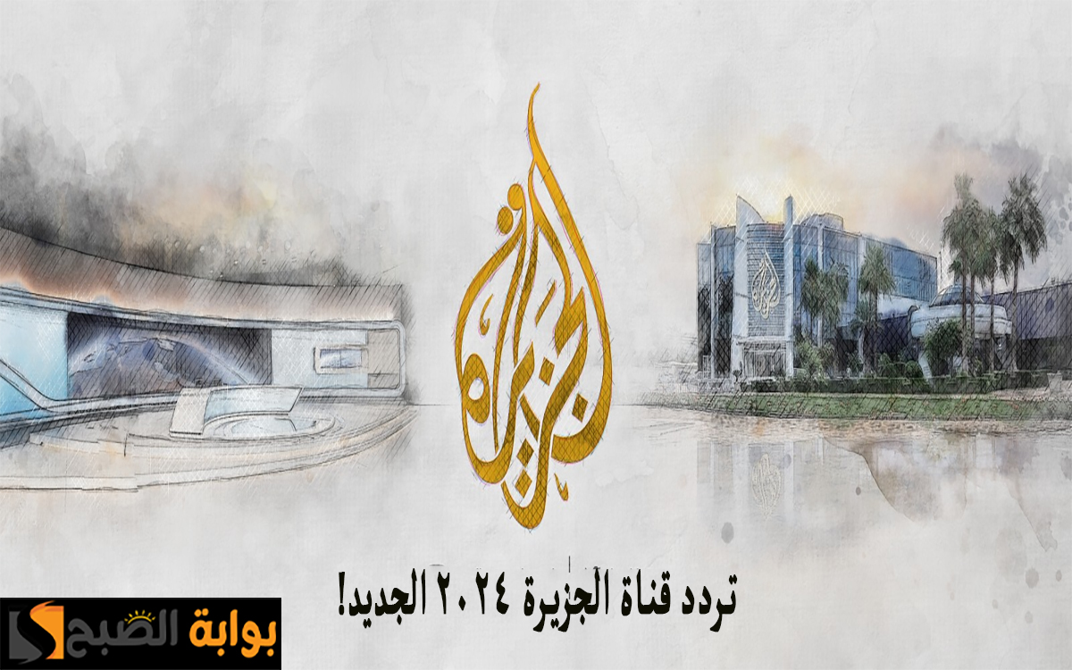 تردد قناة الجزيرة 2024