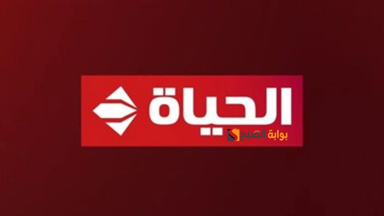 تردد قناة الحياة الحمراء 2024 الجديد
