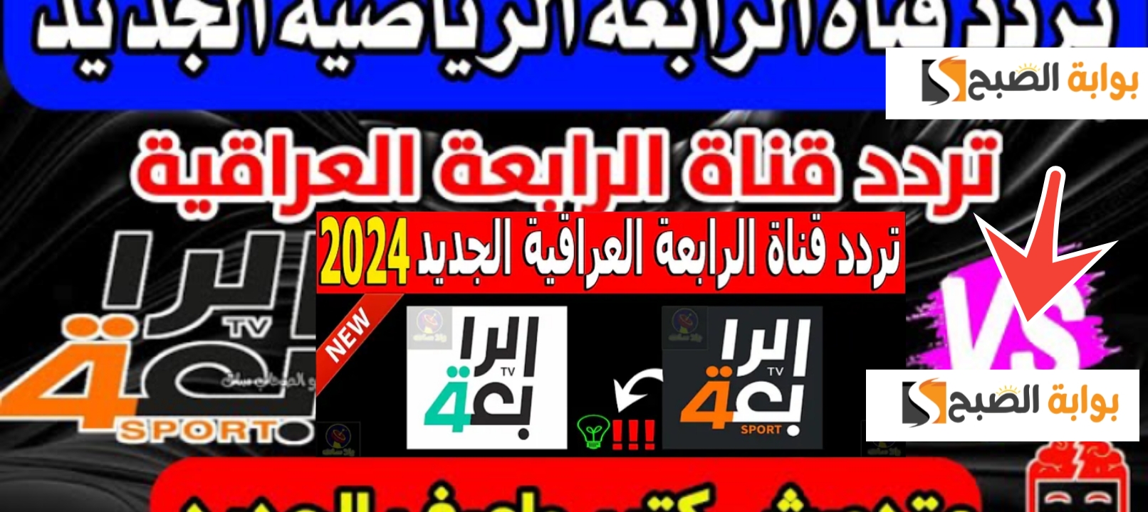 ثبت تردد قناة الرابعة الرياضية العراقية 2024 وشاهد أقوي المباريات والبطولات مجاناً