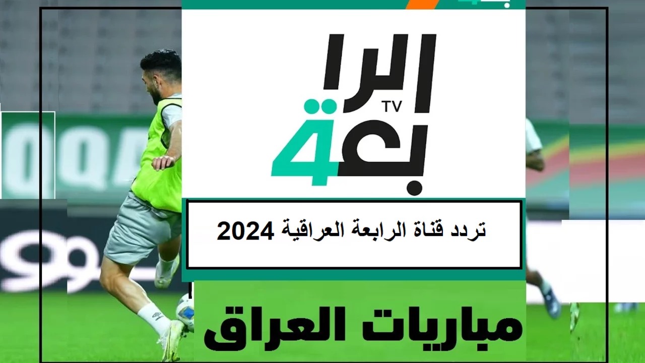 تردد قناة الرابعة العراقية