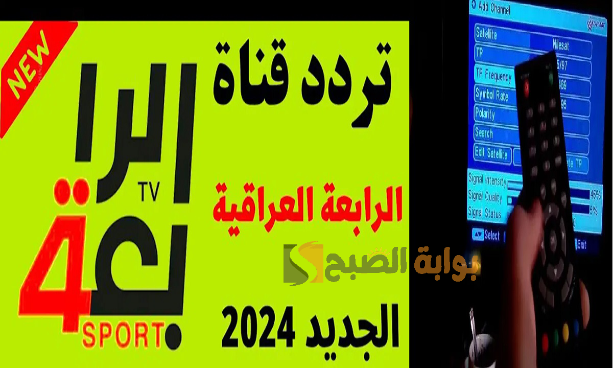 تردد قناة الرابعة العراقية عبر العرب سات