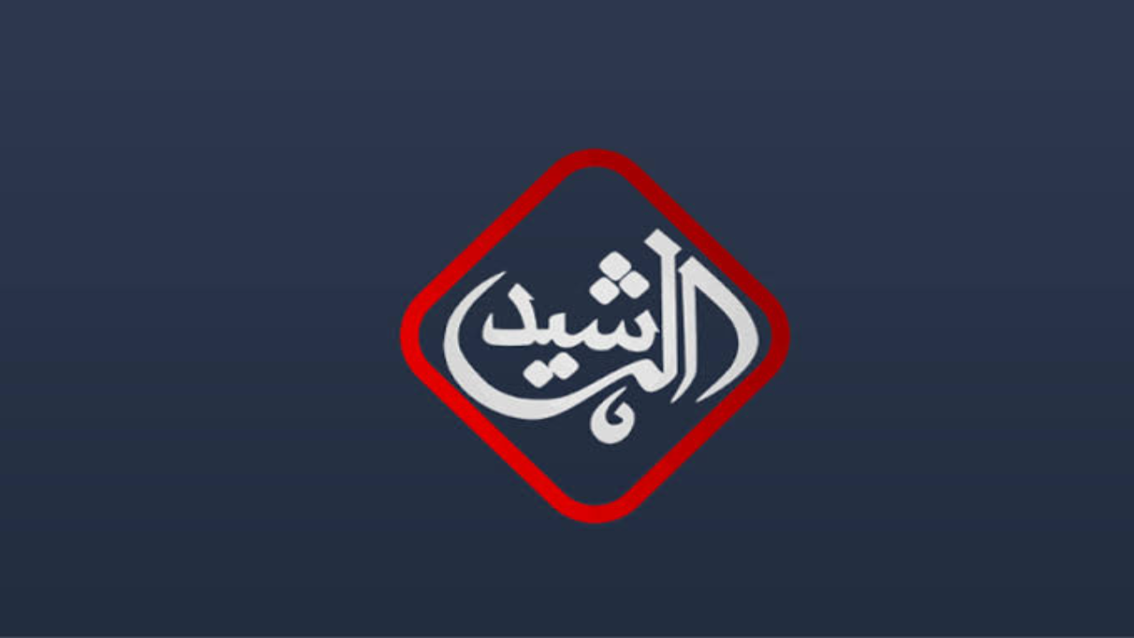 تردد قناة الرشيد