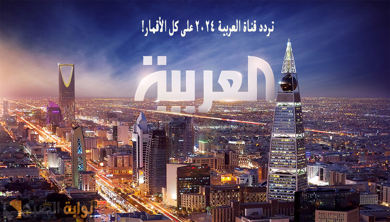 تردد قناة العربية 2024