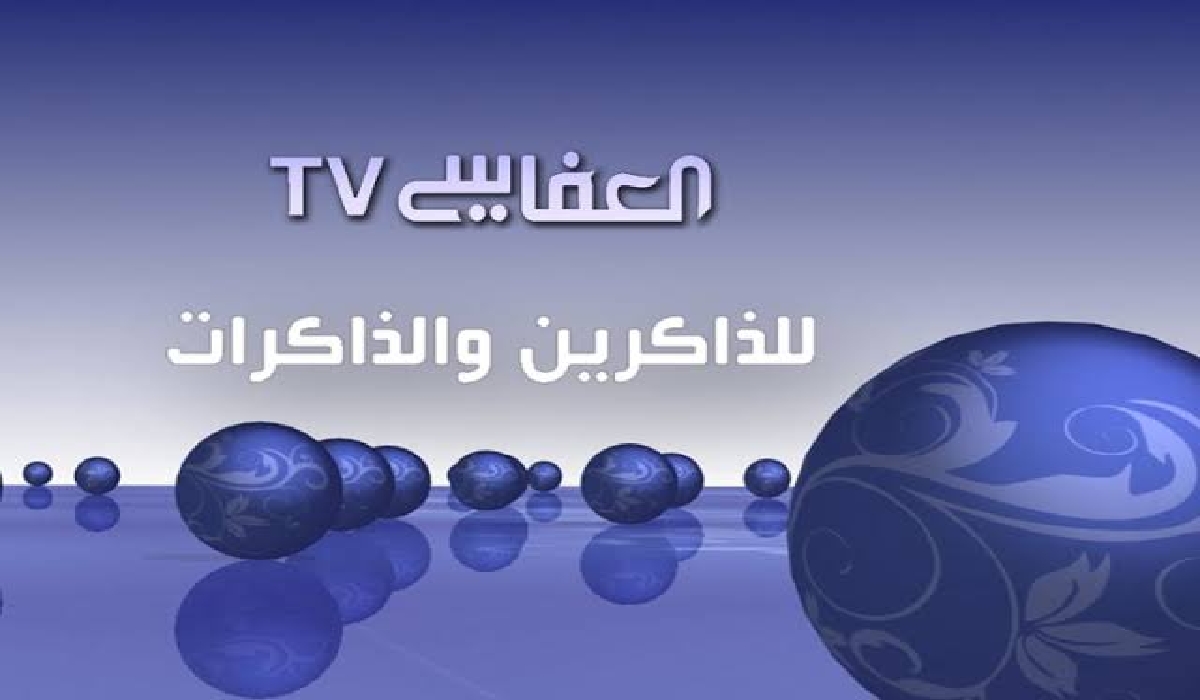 تردد قناة العفاسي 2024