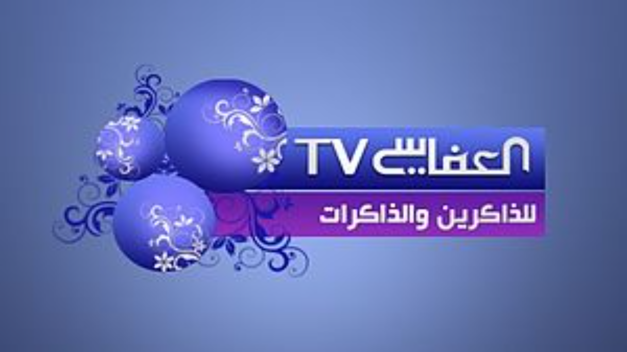 العفاسي