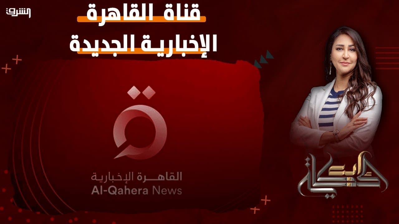 تردد قناة القاهرة الإخبارية HD